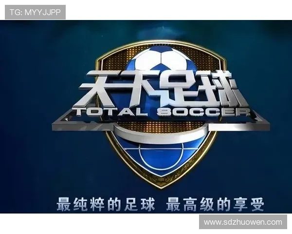 天下足球节目每周一准时直播时间及精彩内容全面解析