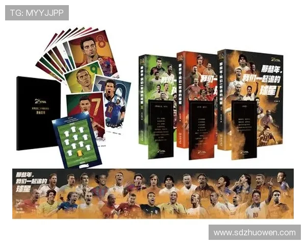 那些年我们一起追过的足球明星与他们背后的成长故事：一段属于青春的传奇旅程